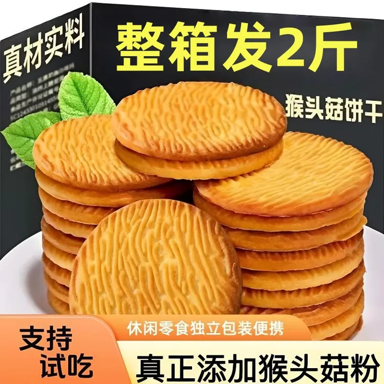 【发2斤】无添加蔗糖猴头菇饼干酥脆休闲营养零食代餐解馋新日期