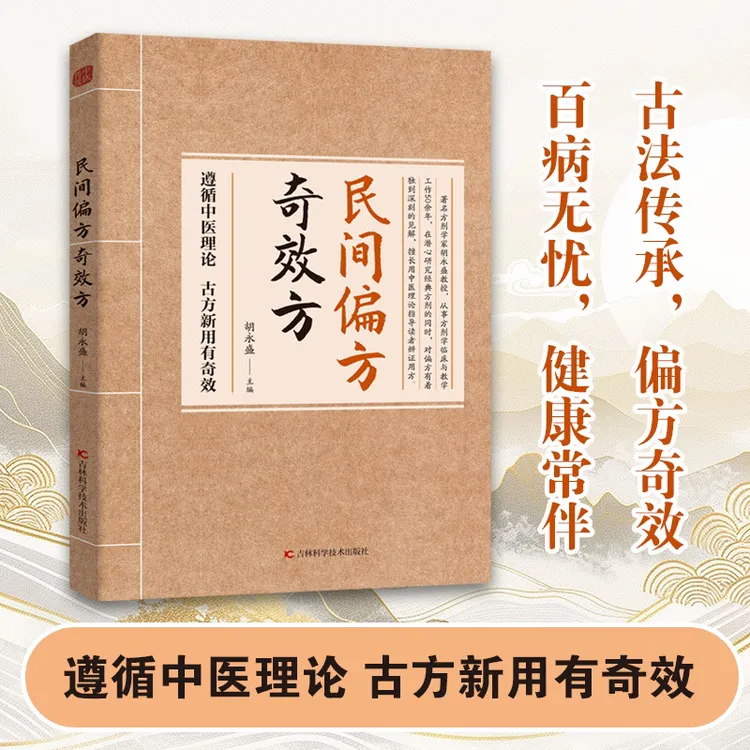 C 民间方子大全古方新用传承经典理论详细解读家庭常备实用方子书