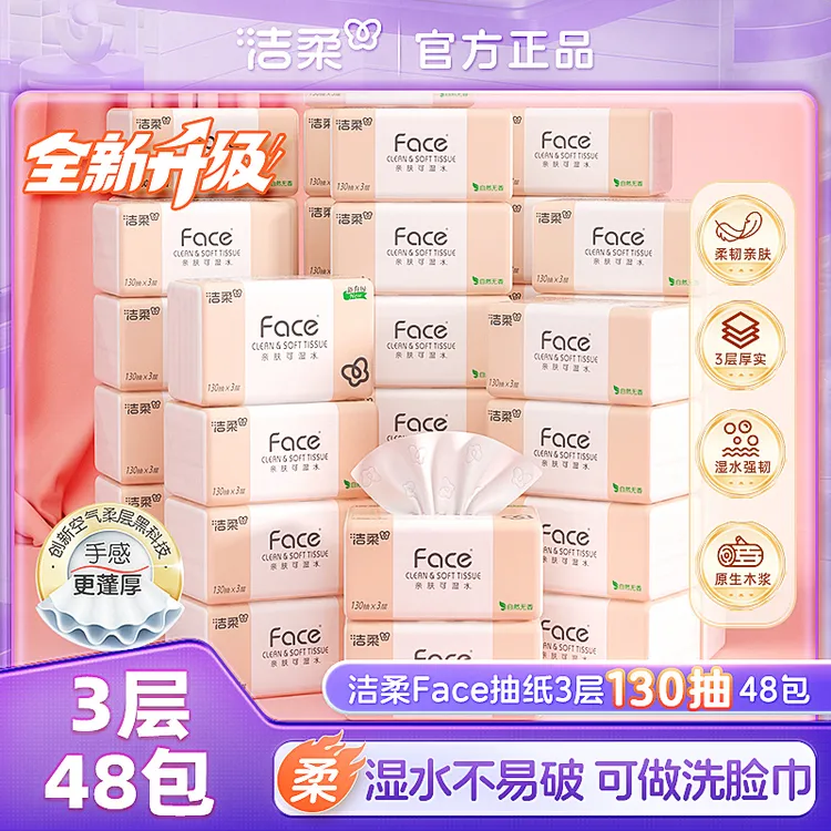 【商城】洁柔face无香抽纸可湿水纸巾3层130抽家用实惠2箱共48包