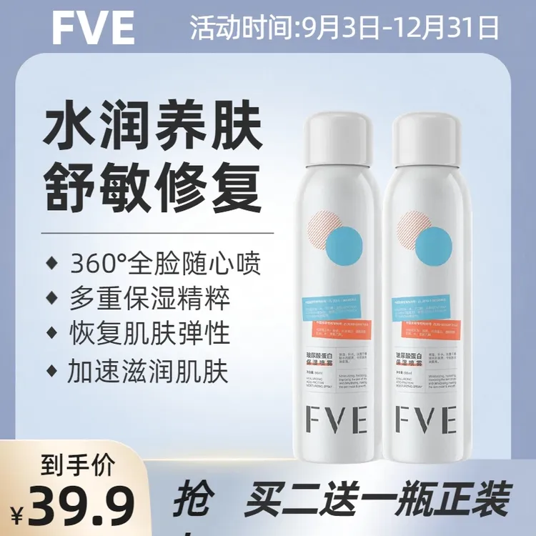 FVEFVE 玻尿酸蛋白保湿补水喷雾收缩毛孔润肌锁水舒缓清爽滋润