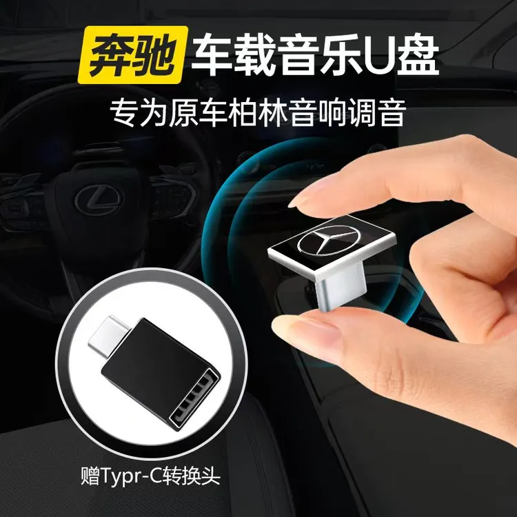 奔驰专用车载音乐U盘专用S/C/E/级300l/GLC/GLE/GLB/A级柏林之声
