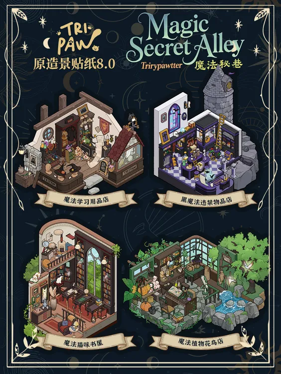 三脚喵8.0魔法秘巷系列造景贴纸恐怖微缩场景贴纸DIY小屋三脚猫