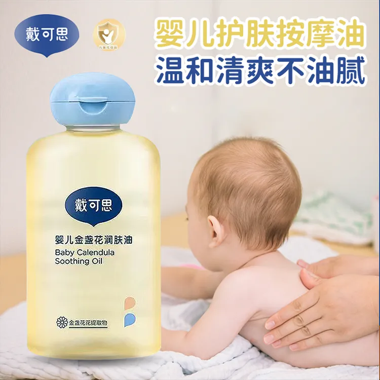 戴可思抚触油新生婴儿润肤油防干金盏花宝宝专用全身体按摩油bb油