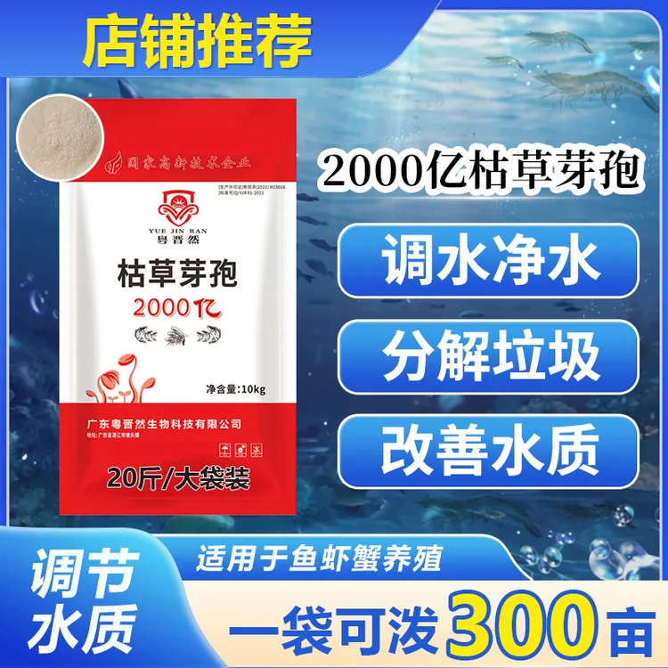 粤晋然2000亿枯草芽孢杆菌10kg水产养殖净水肥水鱼虾蟹池塘去油膜