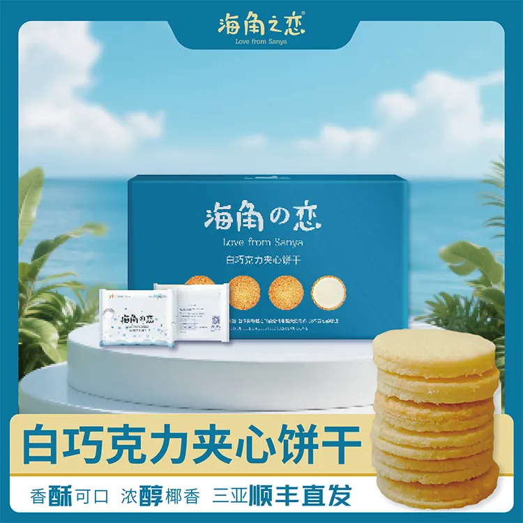 海角之恋白巧克力夹心饼干12枚装椰蓉酥脆办公室咖啡伴侣伴手礼