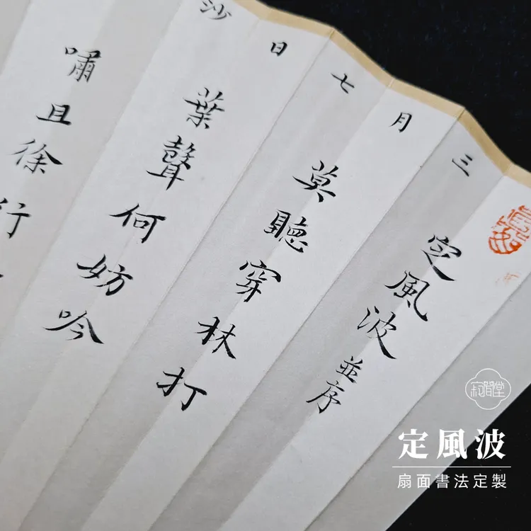 苏工扇面书法作品定制苏轼定风波小楷书唐诗宋词曲谱琴谱手写代写