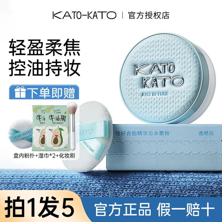 【拍1发5】Kato水散粉恰好合拍保湿控油持妆定妆散粉蜜粉秋冬限定款