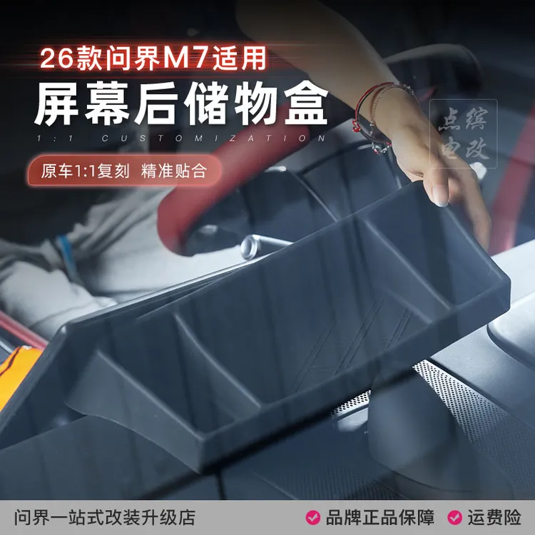 适用26款问界M7屏幕后储物盒硅胶收纳盒分格储物纸巾盒汽车配件