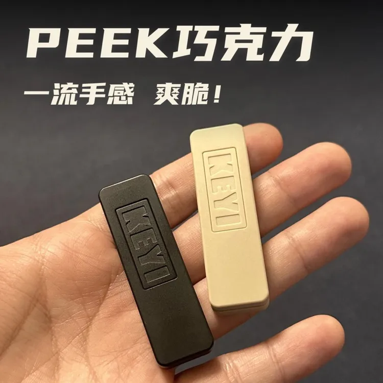 KEYIEDC全peek材质巧克力解压玩具
