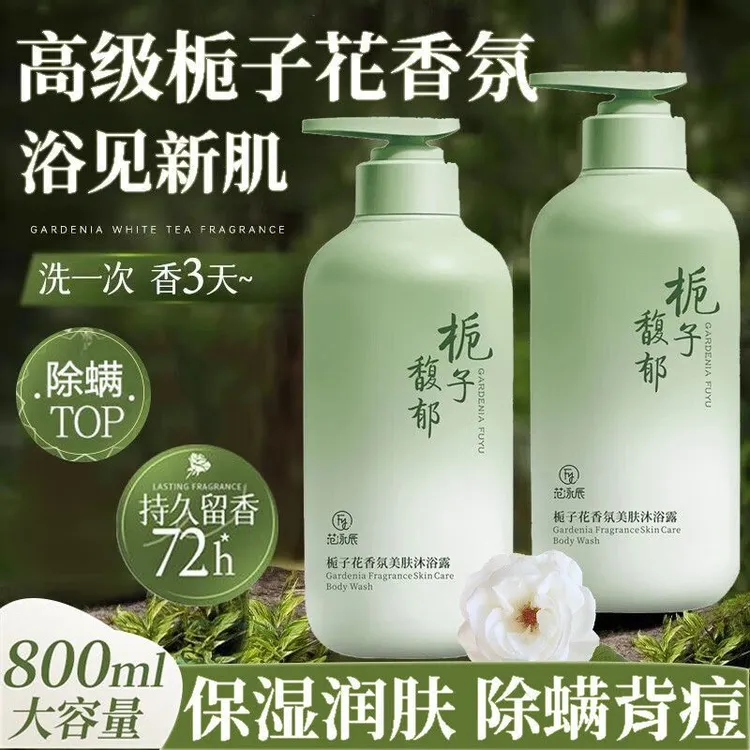 栀子花沐浴露海盐控油清洁除螨止痒祛背痘保湿润肤持久留香大容量