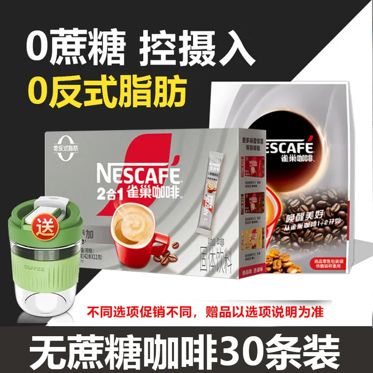 雀巢咖啡二合一无蔗糖速溶咖啡粉30条装*1盒装官方正品即冲即饮
