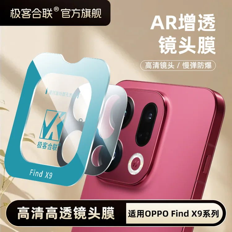 极客合联适用OPPOFindX9Pro镜头膜AR增透镜头保护膜x9相机保护膜