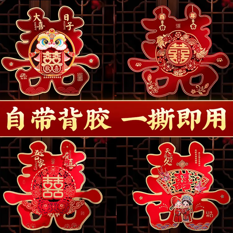 喜字贴自带背胶卧室大门口婚房装饰布置房门结婚专用窗户玻璃婚庆