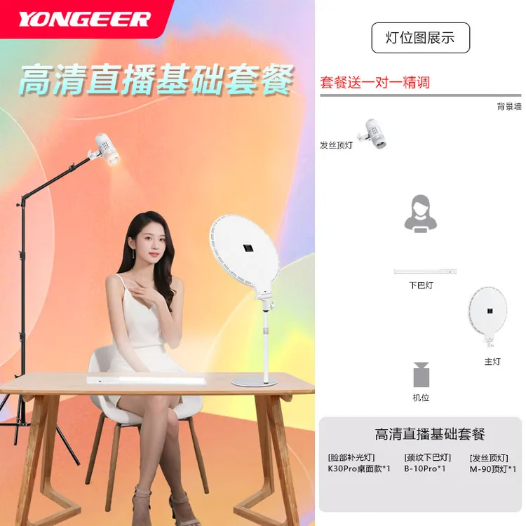 YONGEER影格 主播直播间拍摄美颜补光灯三色调光坐播灯光套餐