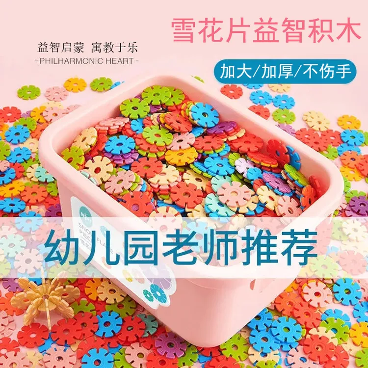 儿童雪花片加厚大号积木拼装玩具女孩男孩幼儿园宝宝益智力拼插片