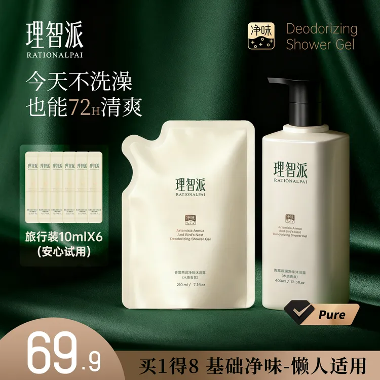 理智派【体味管理】长效净味深层清洁去异味持久温和留香沐浴露套装