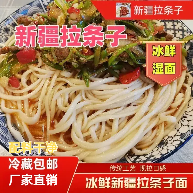 新疆拉条子拌面5至10人份湿面正宗优质手工新疆拉面现拉冷藏发货