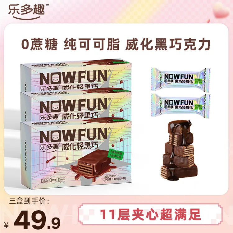 乐多趣0蔗糖纯可可脂  自律期解馋零食 黑巧轻威化