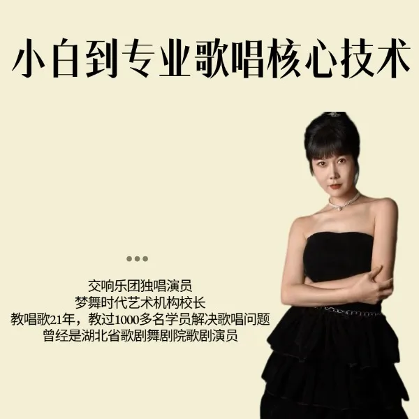 小白到专业歌唱核心技术线上视频课（短信点击链接解锁学习）