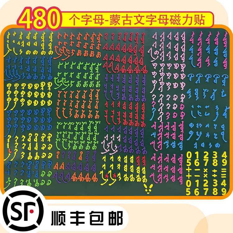 蒙古文冰箱贴 蒙古文字母磁力贴益智学习磁性