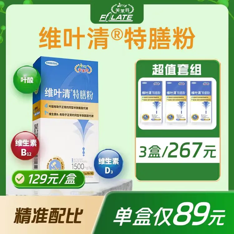 维叶清营养特膳粉b12复合维生素D叶酸甜菜碱同型半胱氨酸
