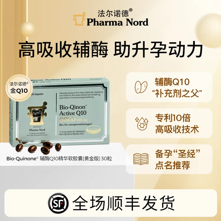 【达人专属】PharmaNord法尔诺德辅酶Q10黄金版备孕养护心肌氧化型30粒