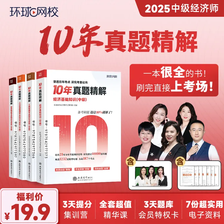 【环球网校】2025年中经刷题营-十年真题精解书课包