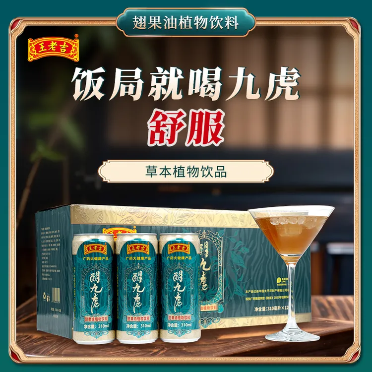 王老吉 【官方正品】九虎草本植物饮品真材实料秋冬档次送礼饮品