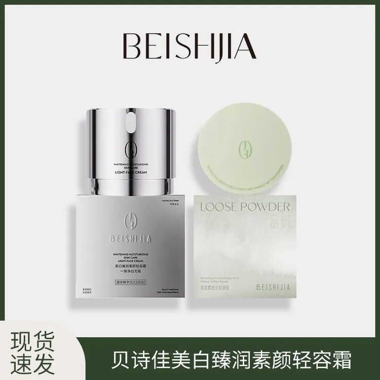 贝诗佳美白臻润素颜轻容霜30g