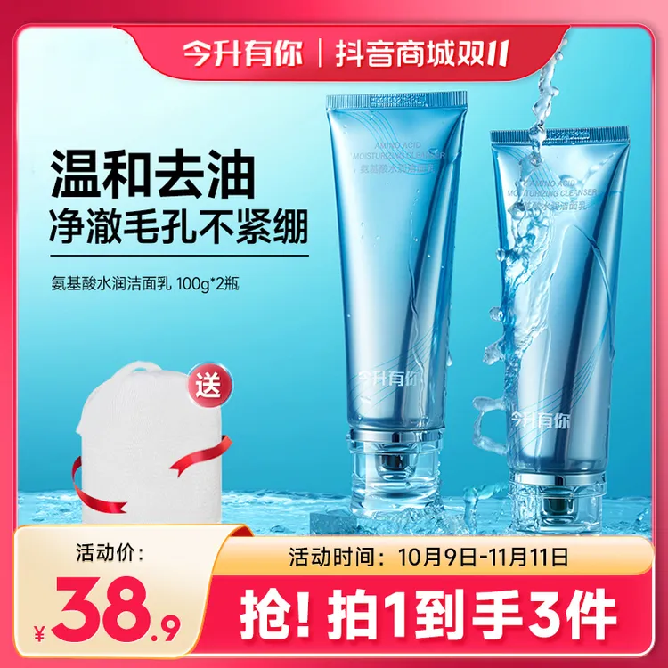 今升有你氨基酸水润洁面乳温和清洁黑头净痘控油收缩毛孔敏肌可用