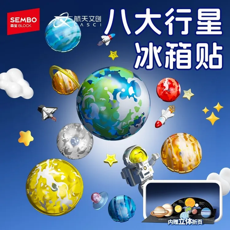 森宝积木超萌火箭队八大行星冰箱贴磁吸益智拼装积木玩具儿童礼物