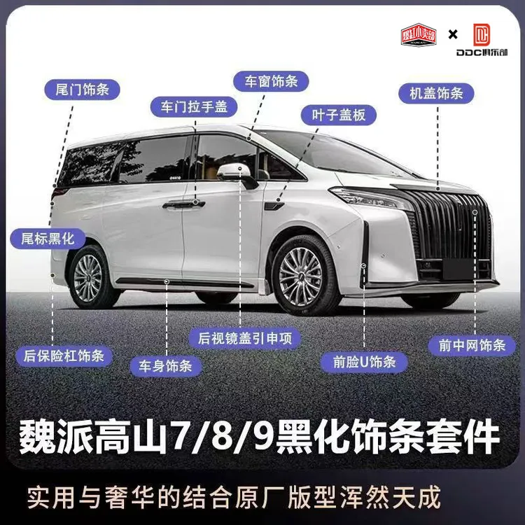 （新品）魏牌高山7、8、9全车黑化套件黑武士合金汽车改装件白色侧裙