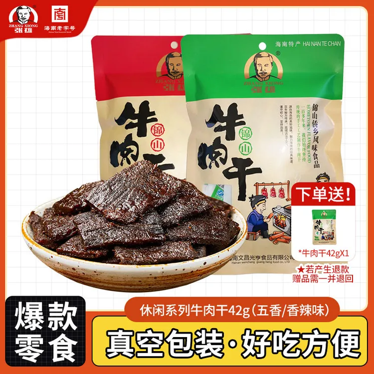 【直播专享】张雄牛肉干独立小包装解馋零食42g*2包