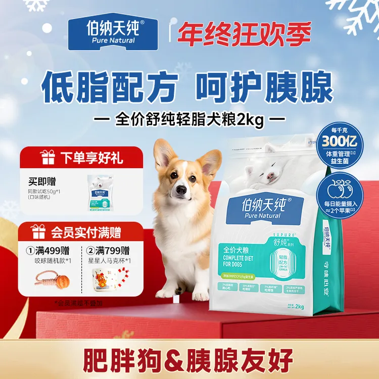 【舒纯轻脂狗粮2kg】伯纳天纯鲜肉酥化轻脂狗粮肥胖犬专用绝育狗粮