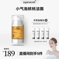 【韦雪专属】OGANA CELL/奥嘉娜核桃洁面小气泡洗面奶氨基酸表活温和深层清洁