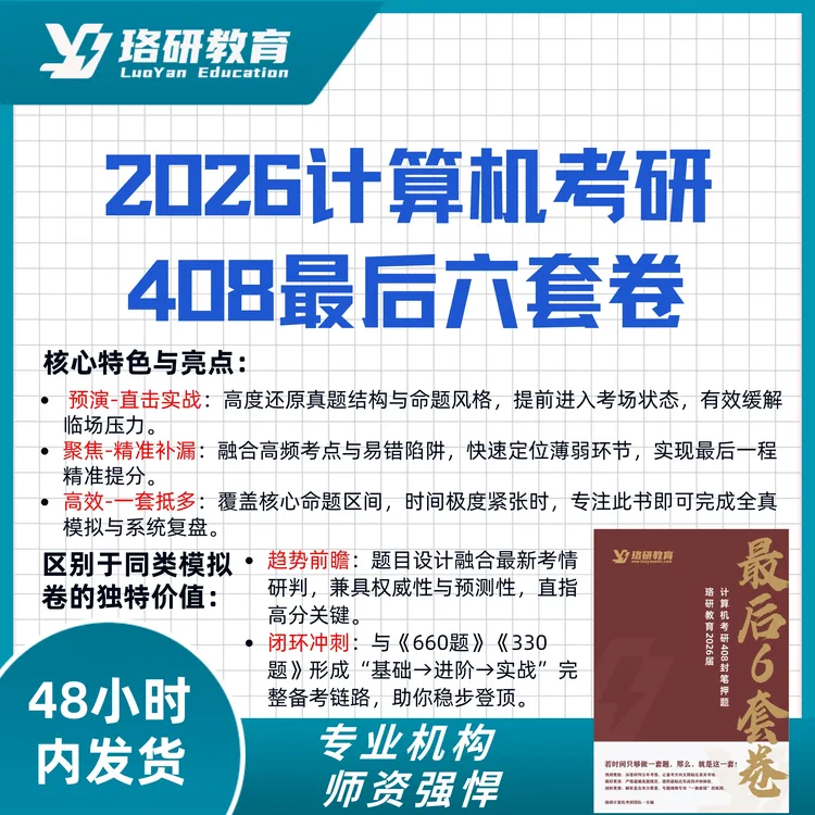 26珞研教育计算机考研408最后六套卷真题冲刺押题模拟试卷刷题