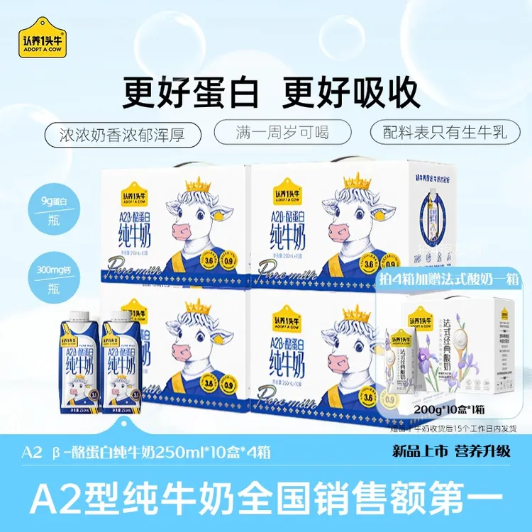 认养一头牛A2型纯牛奶营养250ml*10盒*4箱梦幻盖营养早餐送礼DP