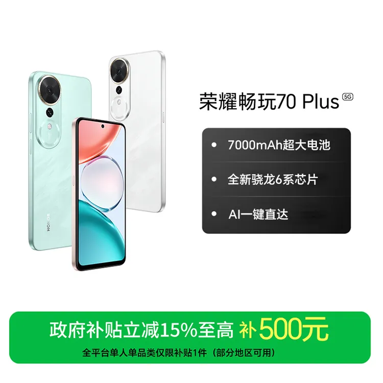 【新品上市】HONOR/荣耀畅玩70 Plus 7000mAh大电池抗摔防水支持NFC