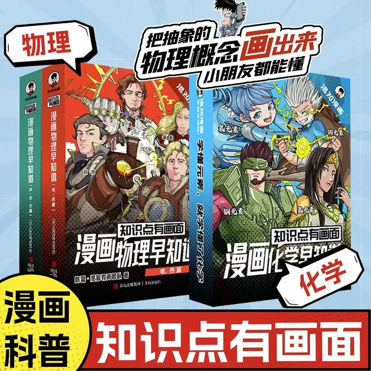 【官方正版】混知边画边讲漫画物理化学知识中小学理科启蒙教辅读物