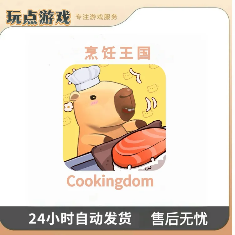 烹饪王国 Cookingdom 去广 游戏