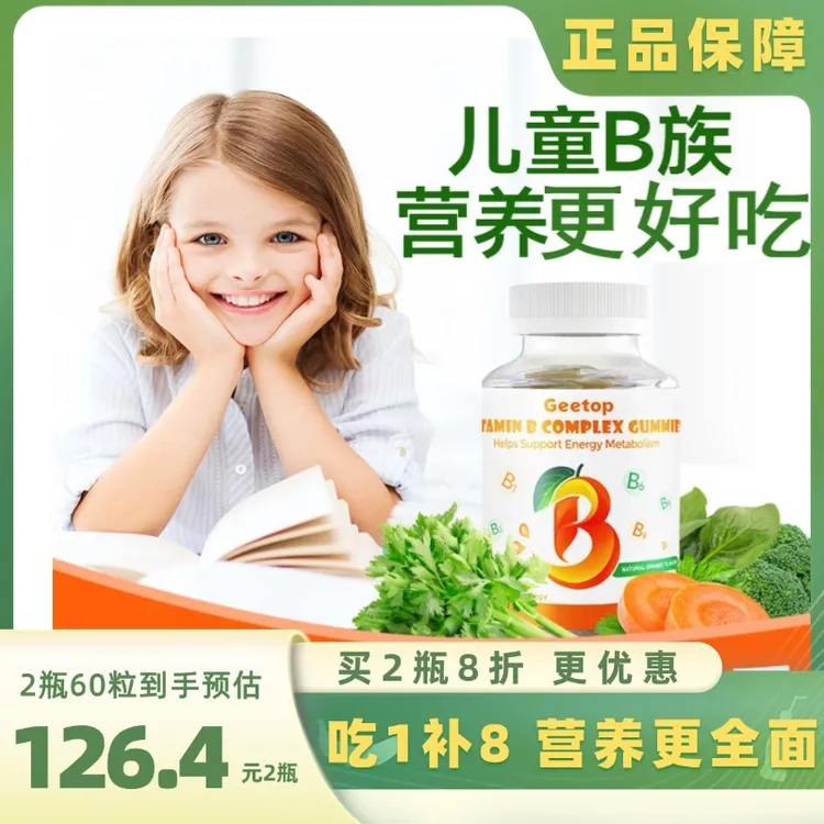 GEETOPB族软糖30粒 专注力记忆力手手落皮皮b族宝宝维生素B族正品