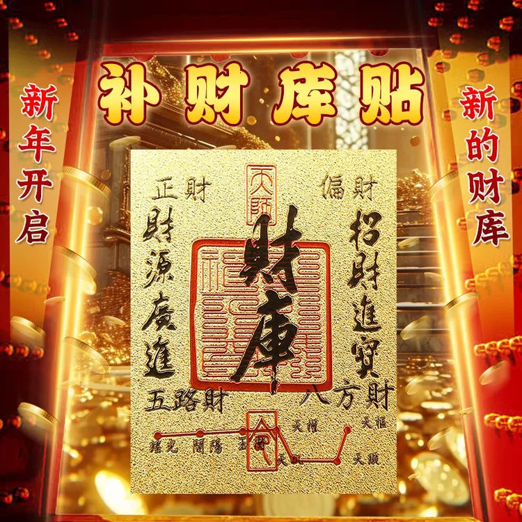 八方来财开库五路财源招财进宝财库补聚财手机贴纸手机手机小配件