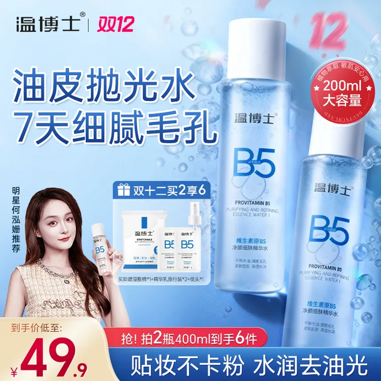 【徐艺洋推荐】温博士B5水细毛孔控油提亮维稳屏障换季补水
