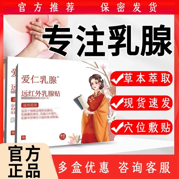 【官方旗舰】万古康通爱仁疏通乳贴专注女士乳腺i硬块散i结远红外贴