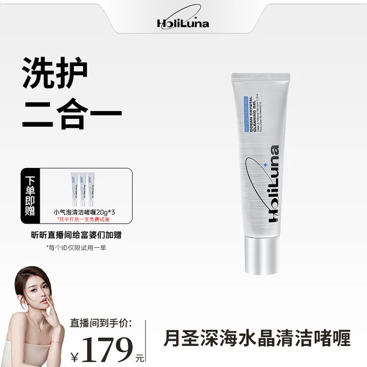 【昕昕专属】HoliLuna月圣深海水晶清洁啫喱(保湿修护去角质）