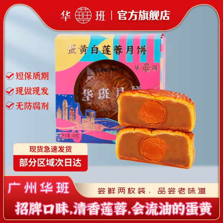 【华班月饼】流油蛋黄纯白莲蓉华班广式蛋黄月饼传统0防腐开袋即食