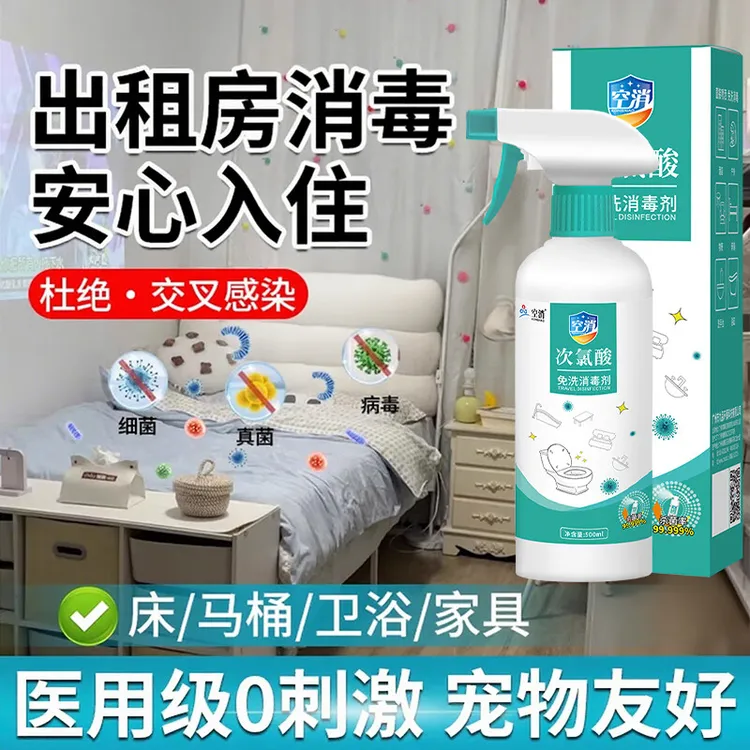 空消租房消毒喷雾出租房宿舍家具卧室房间搬家床垫多用途清洁剂