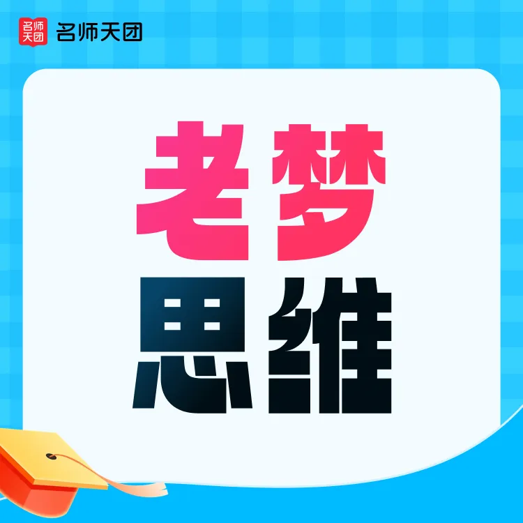 【下单需兑换】名师天团【老梦思维】—108大招 必|备+28天开窍DR