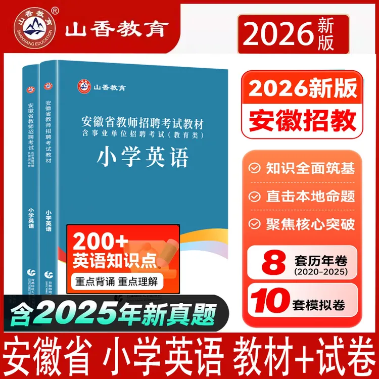 26山香安徽小学英语教师招聘考试学科专业知识教材历年真题押题卷