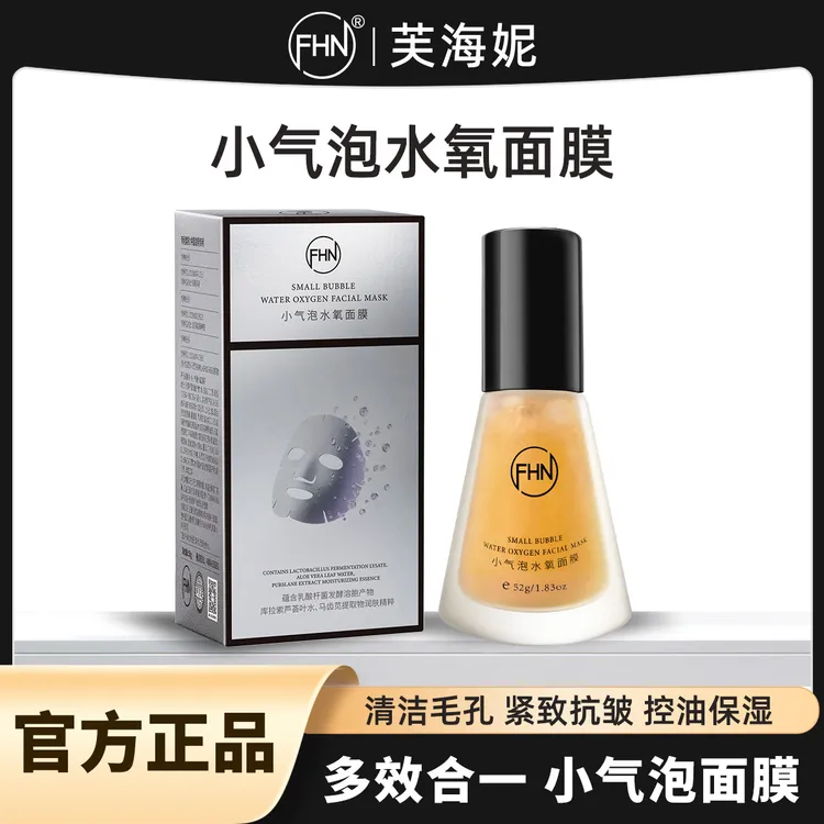 【官方正品】FHN院线同款小气泡面膜抛光清洁水光酵醒白瓷娃娃甜蜜